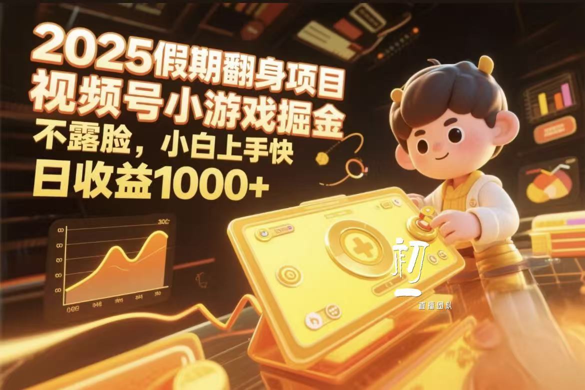 视频号小游戏掘金，2025假期翻身项目不露脸，小白上手快-行行副业