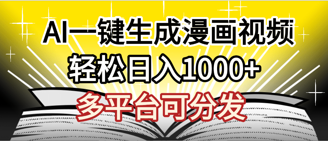 最新！狂撸视频号分成收益，AI小说漫画，无需剪辑，一键洗稿原创，我昨天赚了1500+，副业必选项目-行行副业