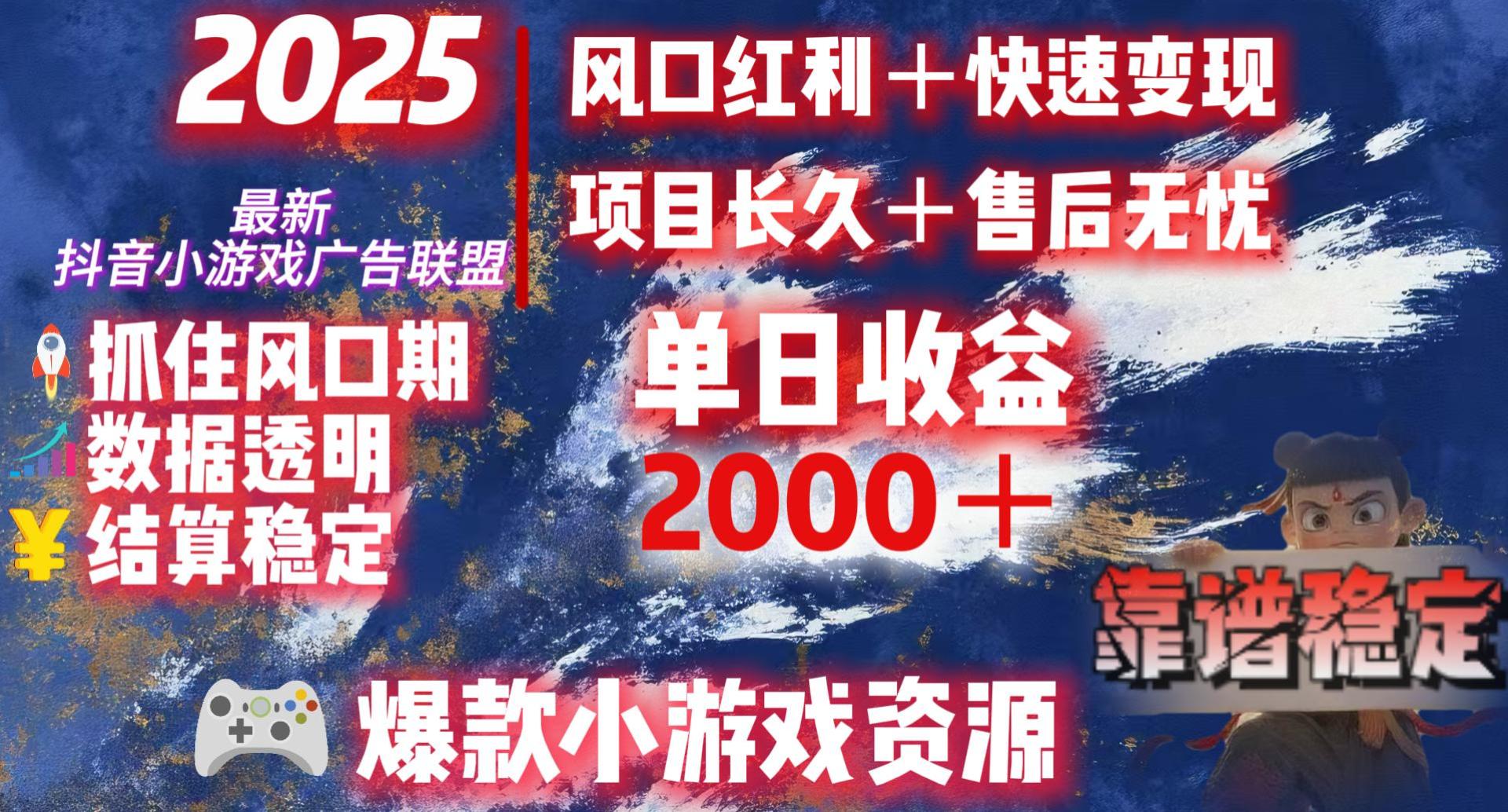 2025最新抖音小游戏广告联盟，日赚2000＋从零开始的财富逆袭-行行副业