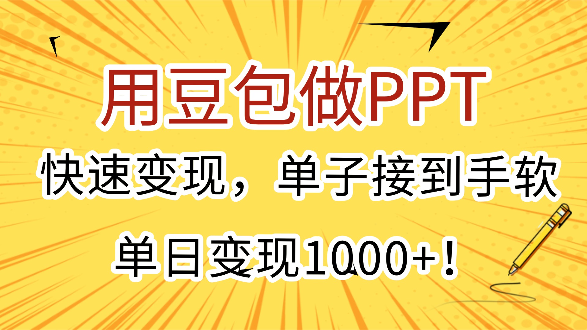 用豆包做PPT，快速变现，单子接到手软，单日变现1000+！-行行副业