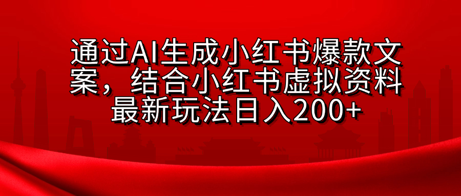 小红书虚拟资料玩法，结合AI生成文案，可批量复制放大-行行副业