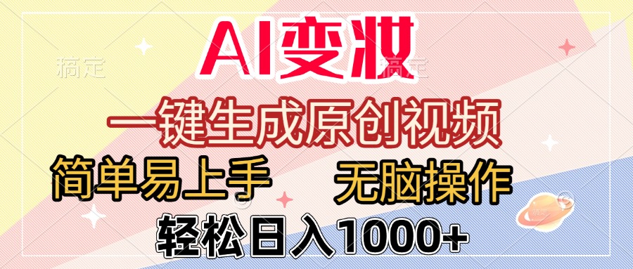 AI变妆，一键生成原创视频，简单易上手，无脑操作，轻松日入1000+-行行副业