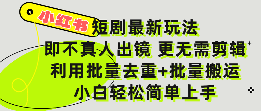小红书短剧最新玩法，轻松日入3000+，既不真人出镜，更不用剪辑，全程搬运，傻瓜式操作，私域零成本批量操作-行行副业