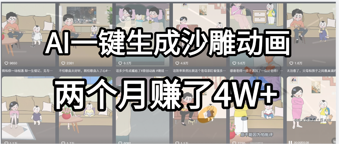 起号成功了！AI一键生成沙雕动画，就用这个教程，两个月赚4W+-行行副业