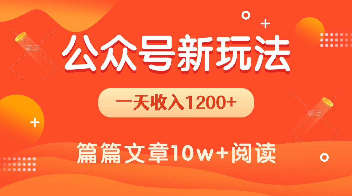 一天1200+，公众号流量主新玩法，操作简单容易上手-行行副业