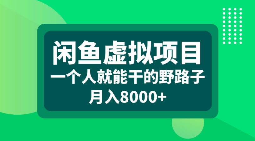 闲鱼虚拟项目一个人就能干的野路子月入8000+-行行副业