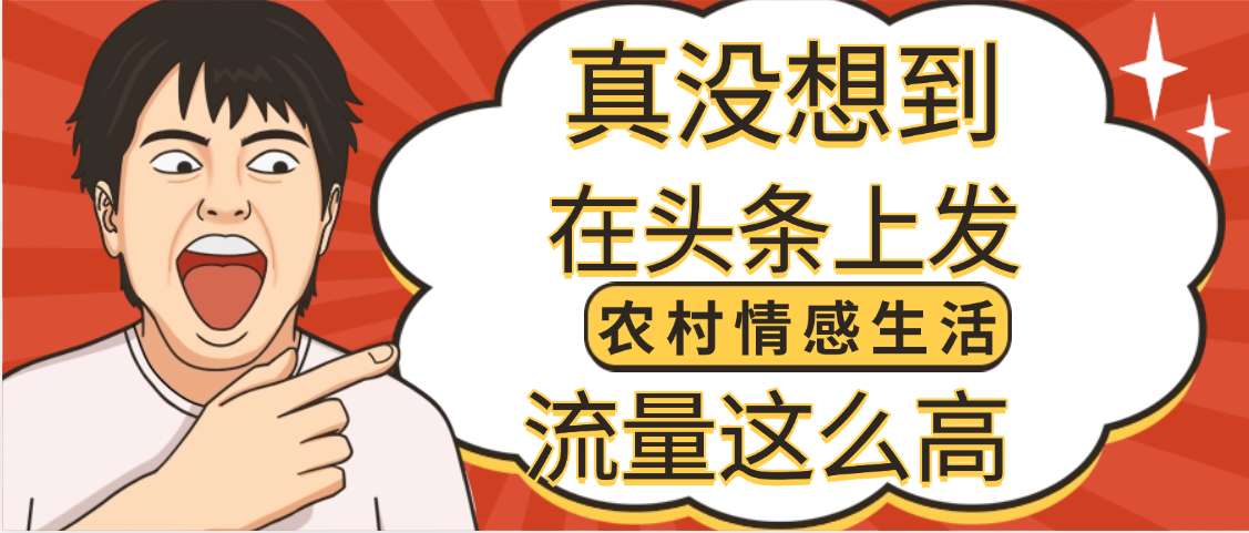 【万万没想到】在头条做《农村情感生活》二创小故事，收益暴增，昨天收益1300+-行行副业
