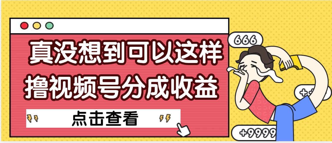 【天呐】真是没想到，视频号收益居然这么好赚-行行副业