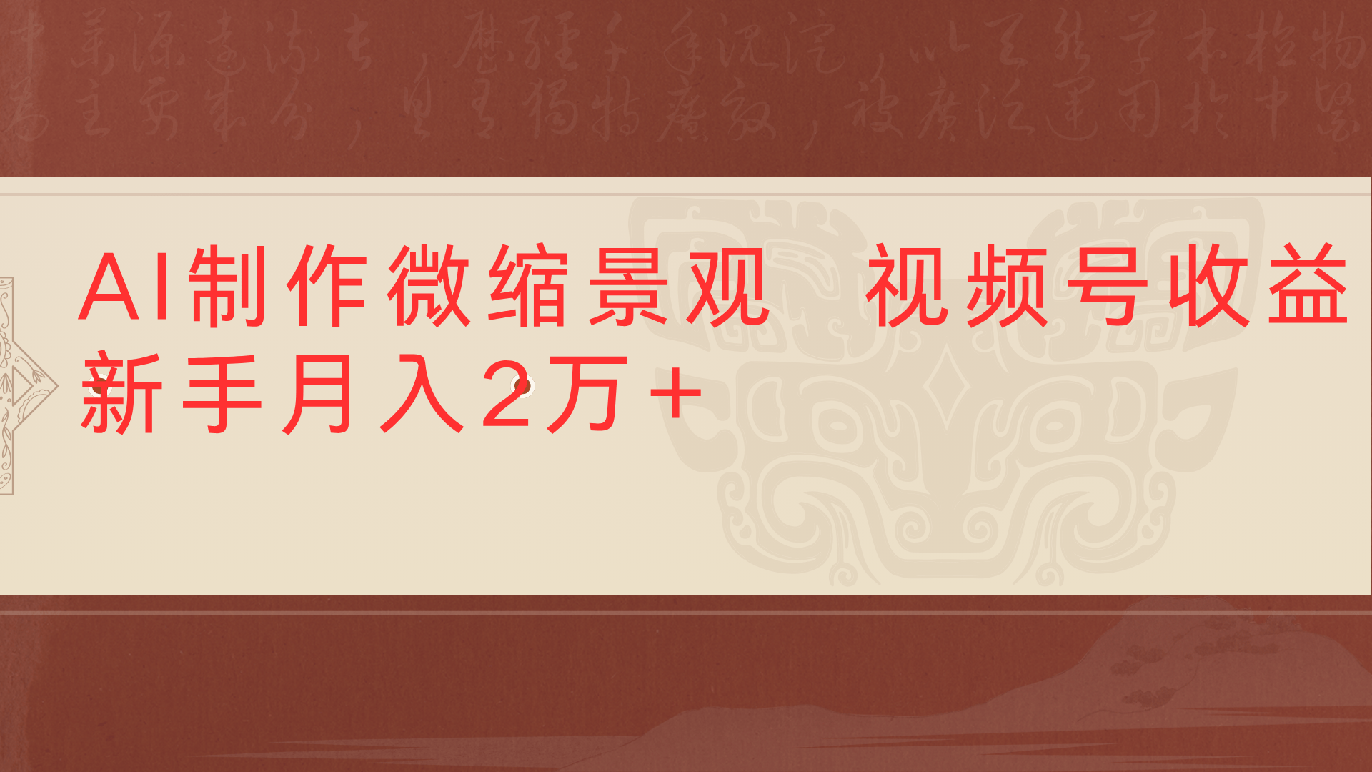 利用AI制作微缩场景视频老项目复活1条视频变现2千多-行行副业