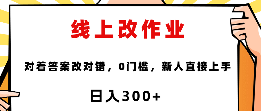 线上改作业，对着答案改就行，零门槛，新人直接上手！-行行副业