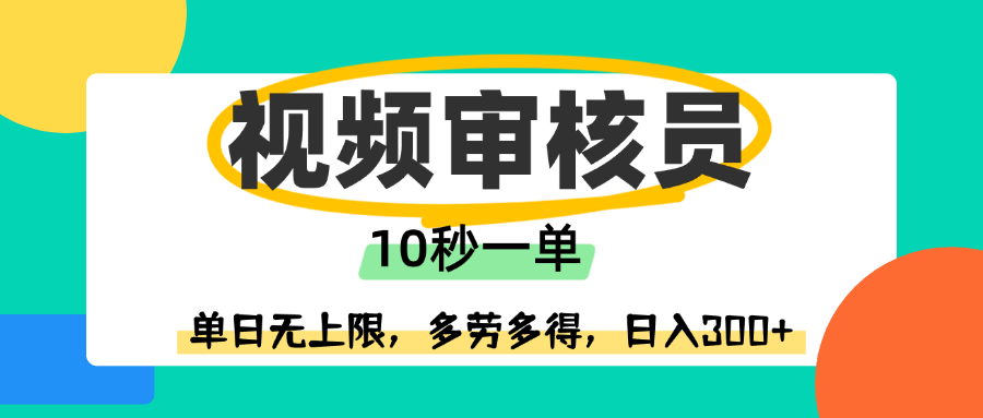 视频审核员，10秒一单，单日无上限，多劳多得！-行行副业
