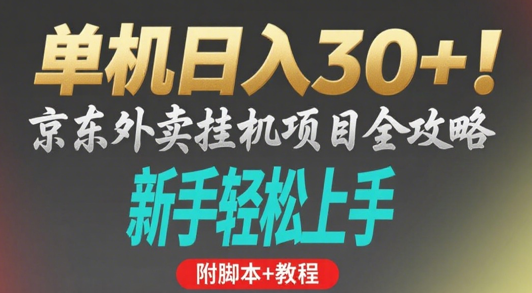 京东外卖挂机掘金项目，单机30+，可矩阵操作-行行副业