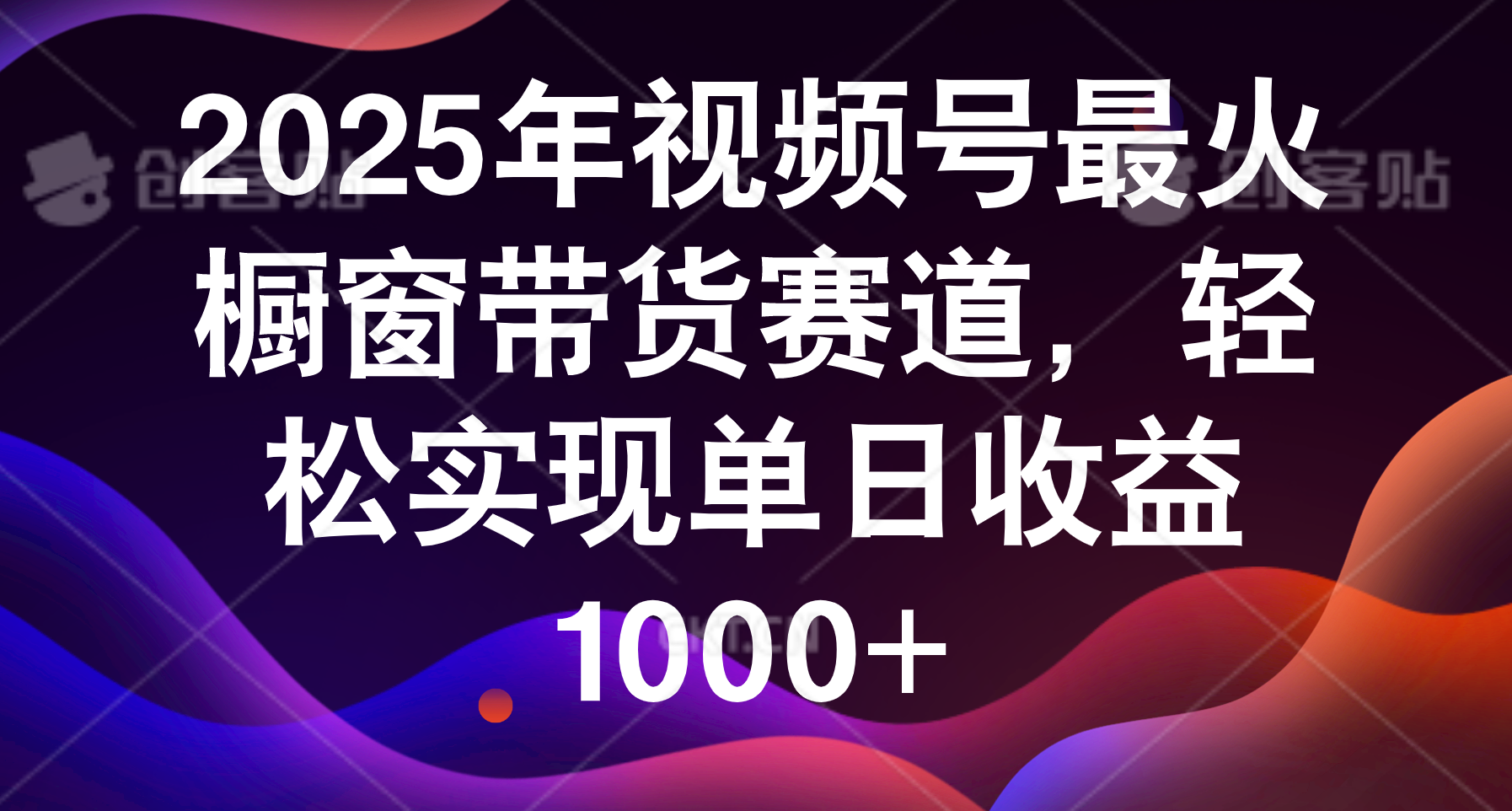 2025年视频号最火橱窗带货赛道，轻松实现单日收益1000+-行行副业