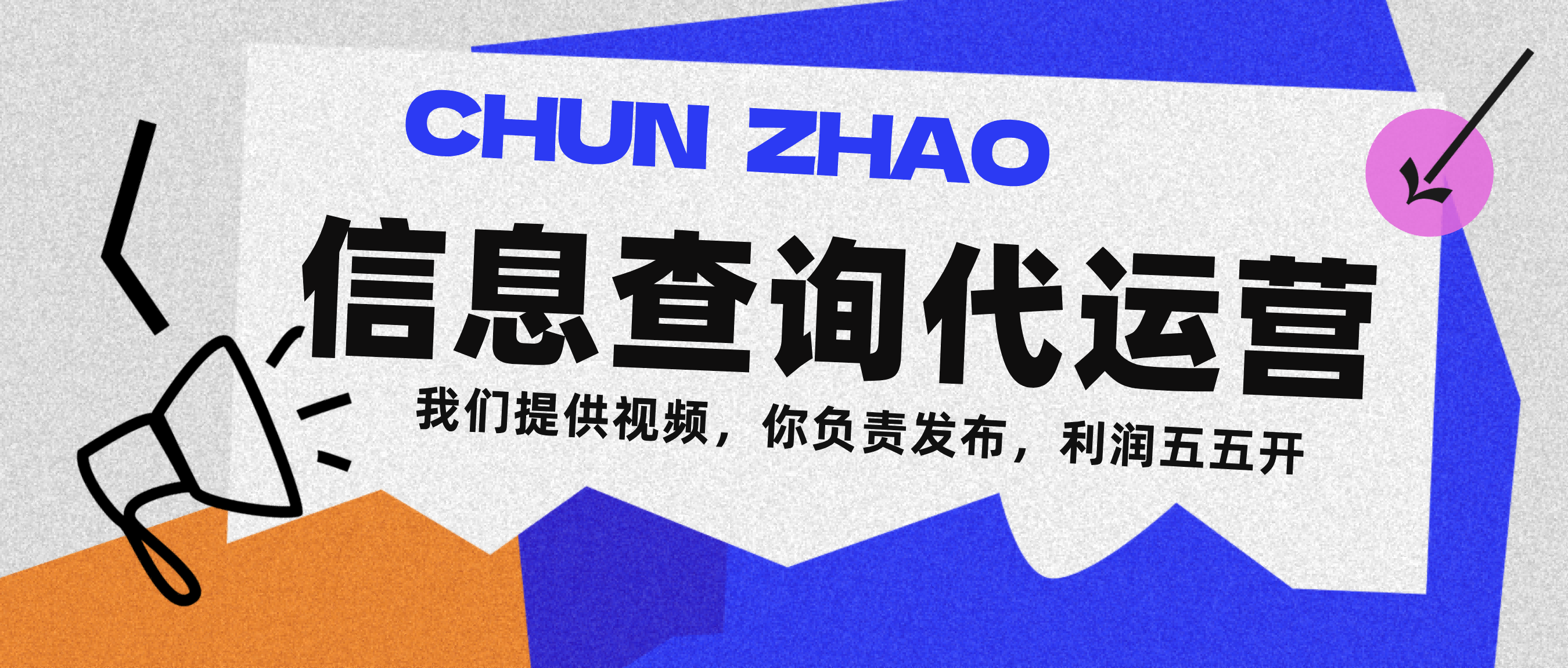 信息查询代运营小众蓝海爆款项目，每天发发视频，单日稳定变现500+-行行副业