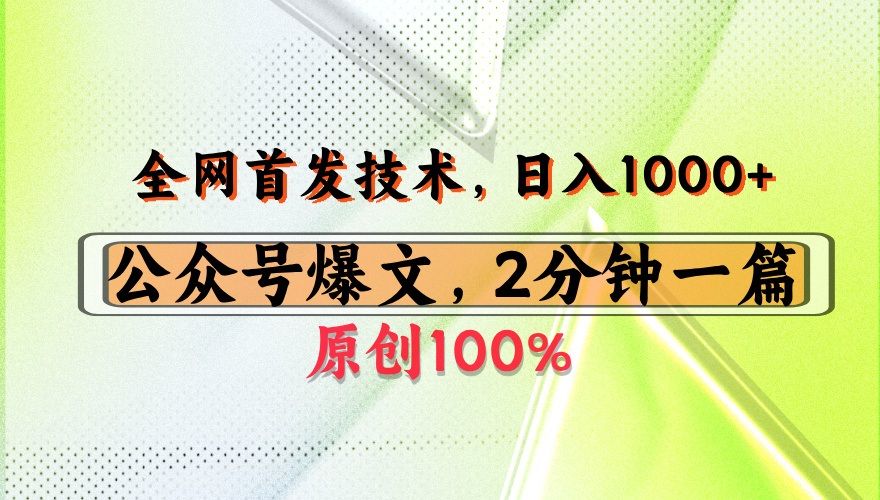 公众号流量主最新技术，一天1000+，可带货 接广告，操作简单容易上手-行行副业
