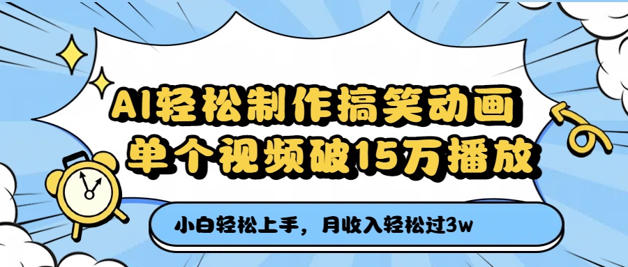 AI轻松制作搞笑动画，单个视频破15万播放，月收入轻松过3万-行行副业