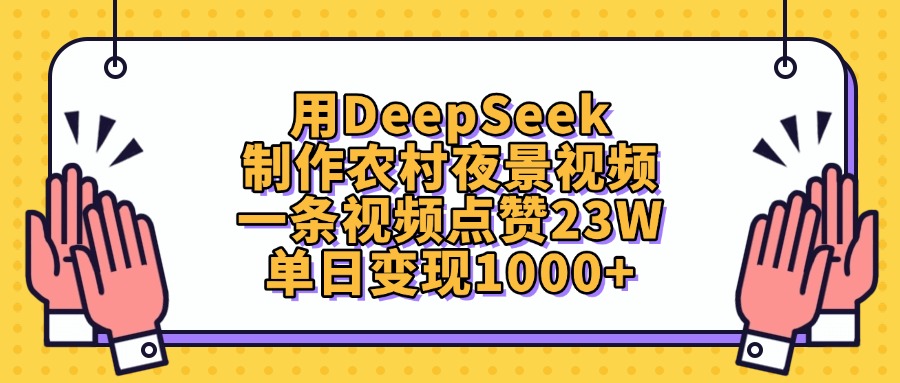 用DeepSeek制作农村夜景视频，单日变现1000+，一条视频点赞23W-行行副业