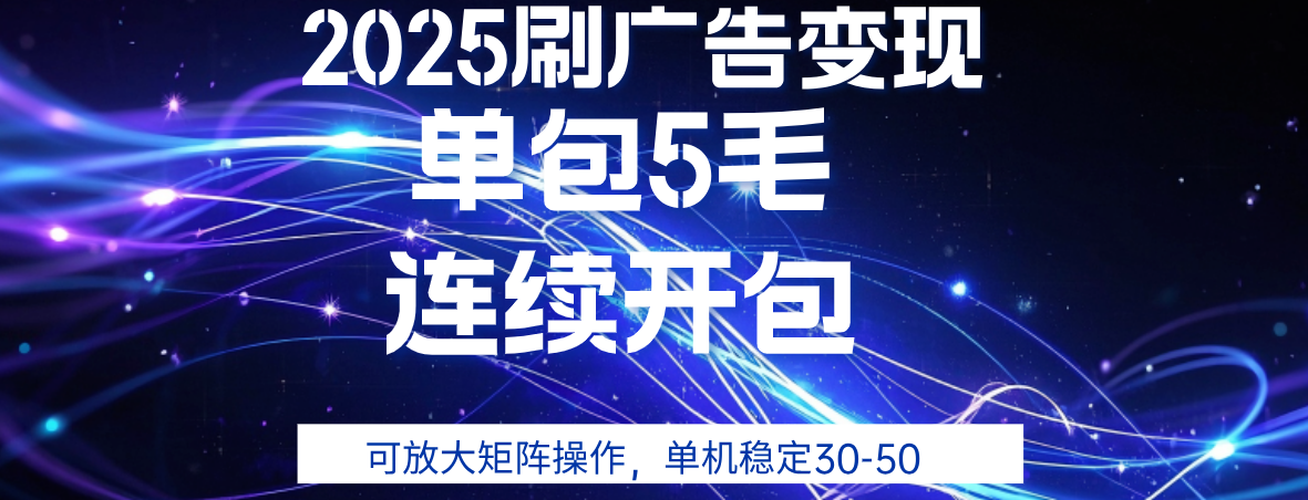 2025年零撸广告变现，单广5毛，可矩阵放大操作,单机稳定30-50-行行副业