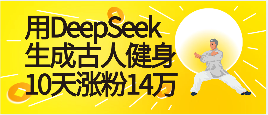太厉害啦！用DeepSeek，生成古人健身，10天涨粉14万+-行行副业