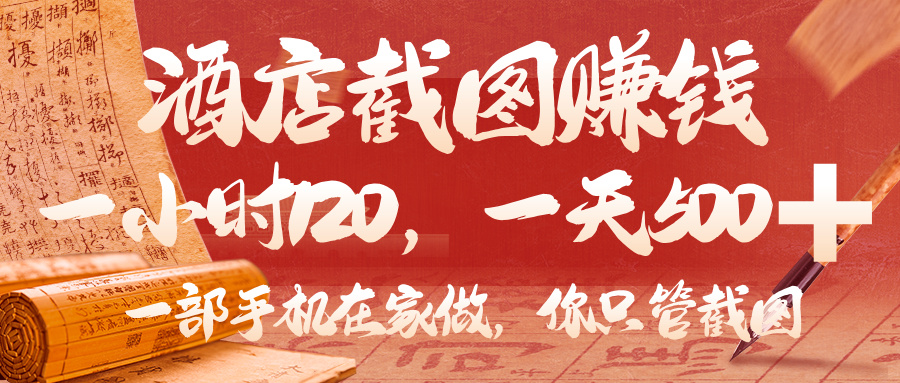 美团酒店截图，你只管截图，一小时 120，一天 500，一部手机在家做-行行副业