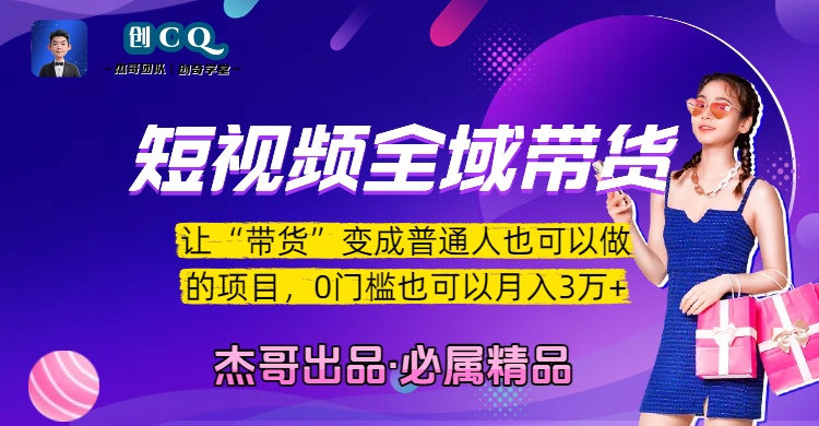 短视频全域带货，让“带货”变成普通人也可以做的项目，0门槛也可以月入3万加-行行副业