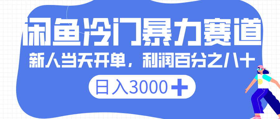 闲鱼冷门暴力赛道，一单 80%利润，新人轻松日入 3000+-行行副业