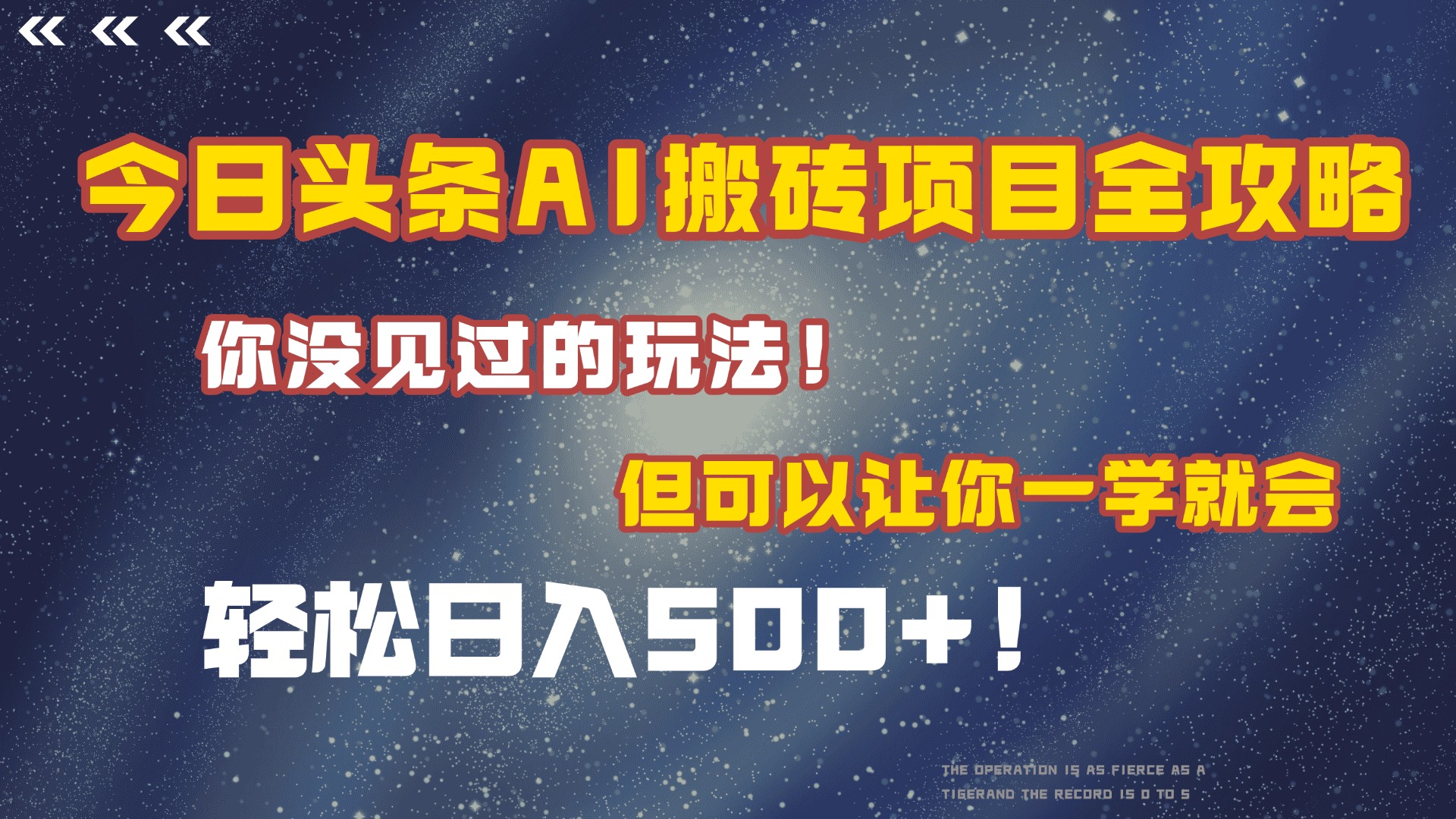 今日头条AI搬砖项目全攻略！保证市面上你没见过的玩法，但可以让你一学就会，轻松日入500＋！-行行副业