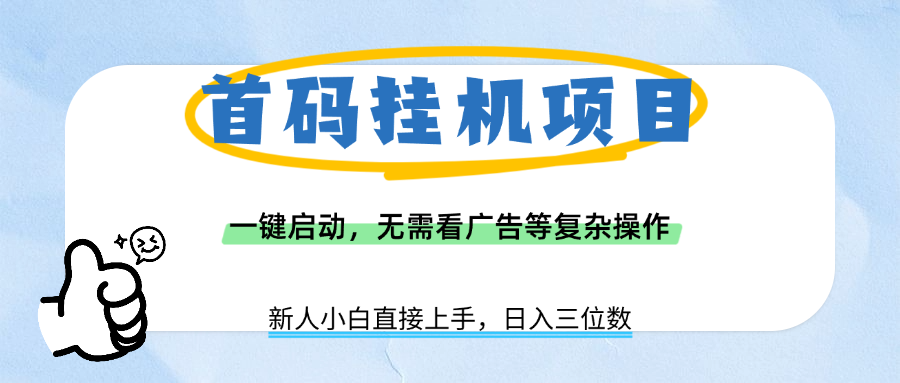 首码挂机项目，一键启动，无需看广告等复杂操作，新手小白日入三位数-行行副业