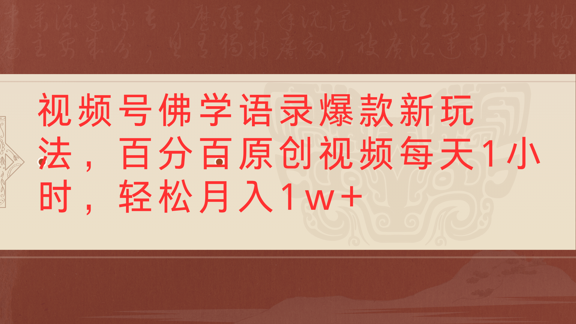 视频号佛学语录爆款新玩法，百分百原创视频每天1小时，轻松月入1w+-行行副业