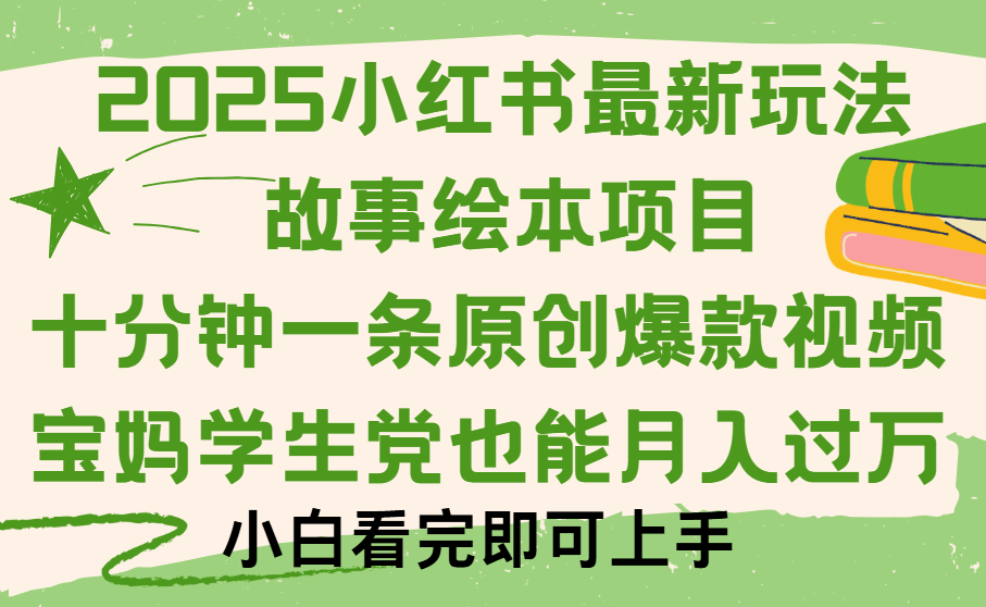 小红书故事绘本项目，十分钟一条原创爆款视频，保姆级教程-行行副业