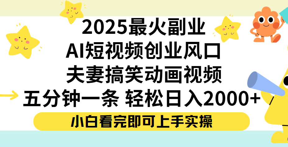夫妻搞笑对话动画短视频，Ai短视频创业风口！五分钟做一条，矩阵操作，轻松日入 2000+-行行副业