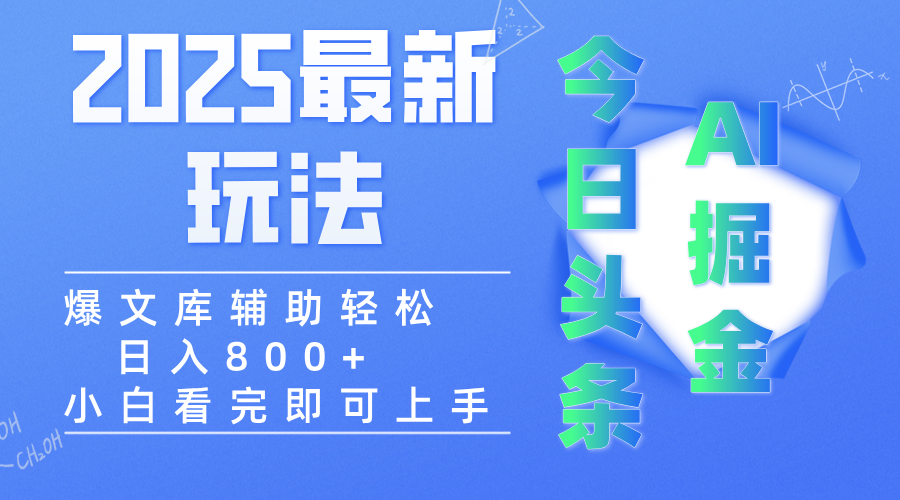 2025年今日头条最新玩法，一键生成爆款，轻松实现矩阵日入3000+-行行副业