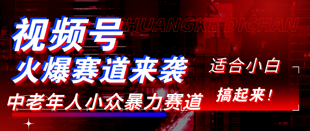 视频号玩法，最新爆火赛道，中老年人深信不疑，适合小白，宝妈，轻松实现日入1000+-行行副业