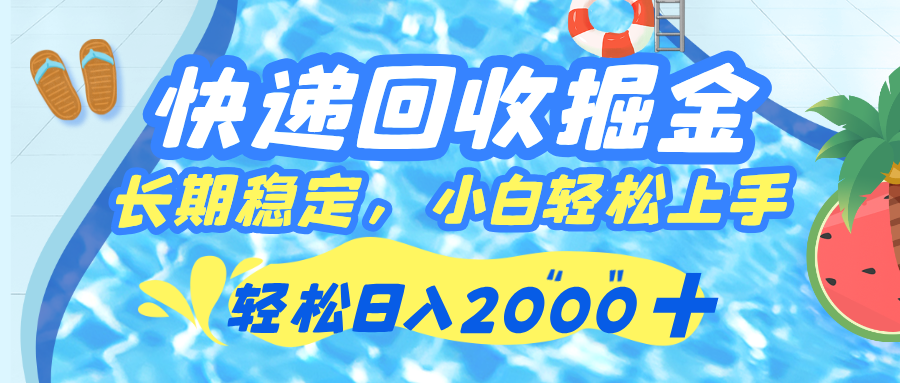快递回收掘金，长期稳定的副业，新手小白当天上手，轻松日入 2000+-行行副业