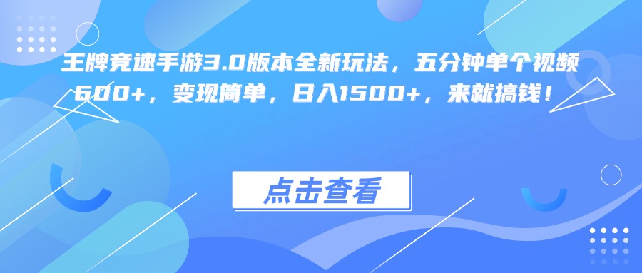 王牌竞速手游3.0版本全新玩法变现简单，五分钟单个视频600+，日入1500+，来就搞钱！-行行副业