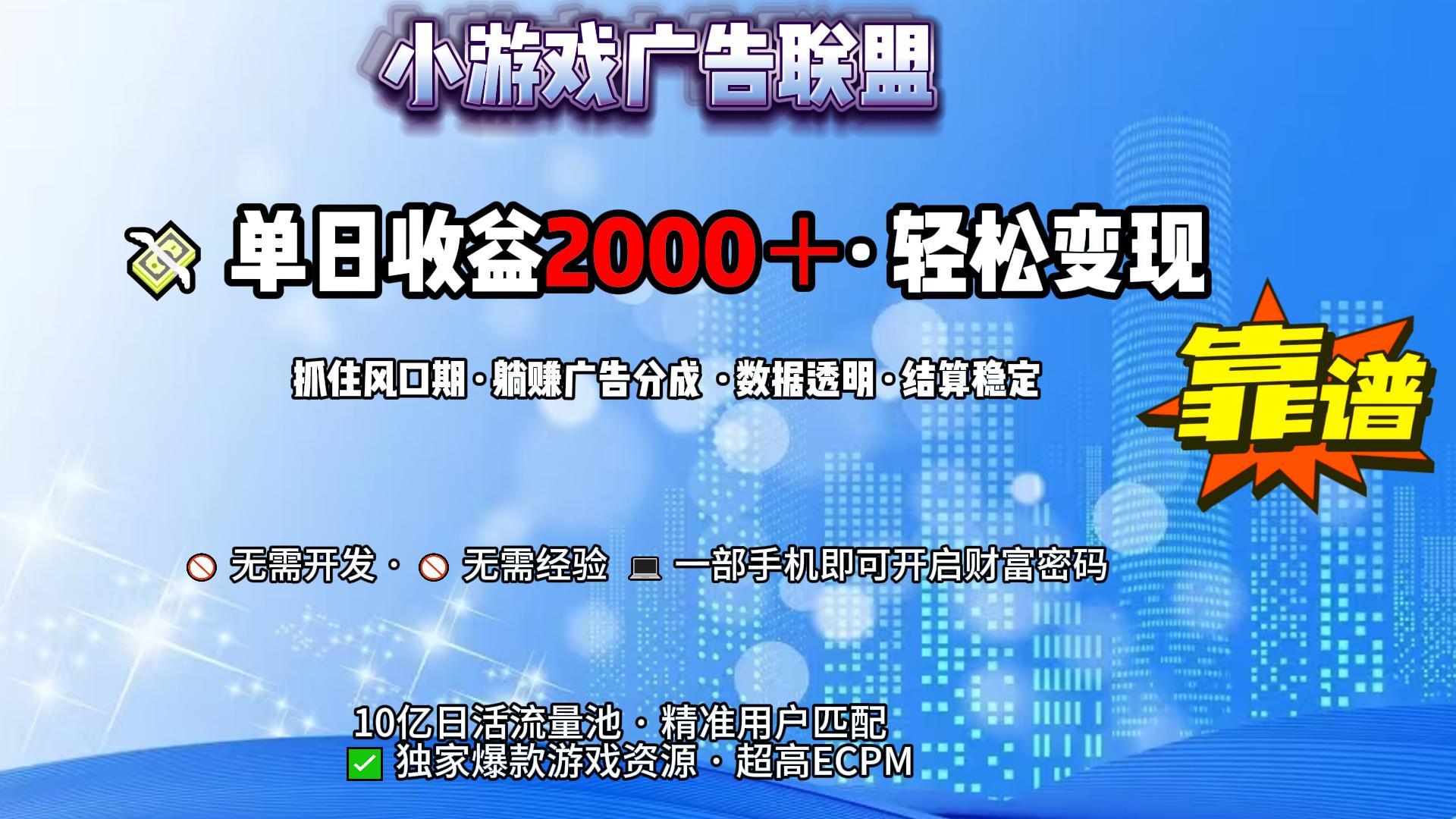 小游戏广告联盟，日收益2000+暴利逆袭-行行副业