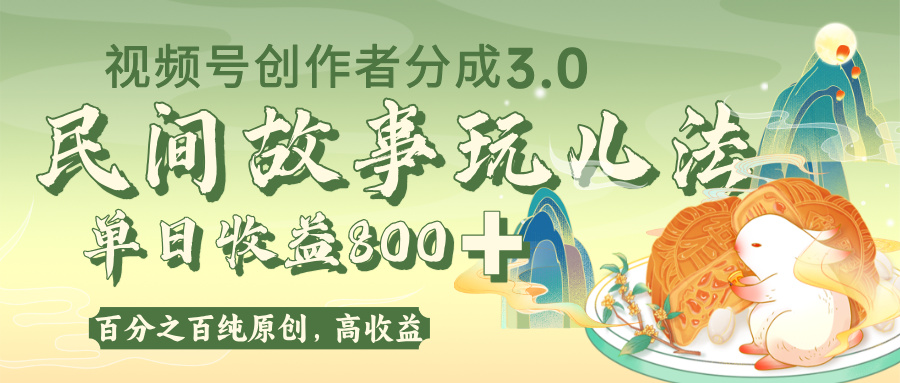 视频号创作者分成 3.0，100%原创视频高收益，单日收益 800+-行行副业
