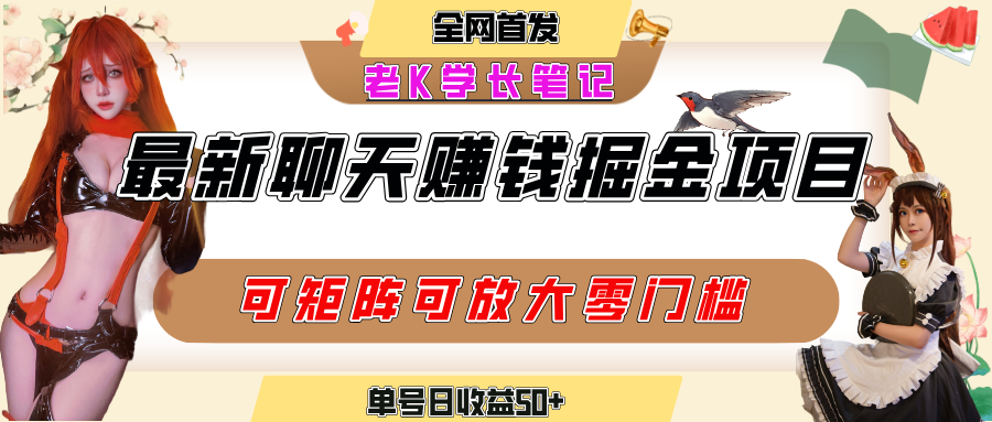 聊天掘金项目，可矩阵起号，适合工作室，个人宝妈，单号日收益50+，零门槛，小白也能轻松上手-行行副业