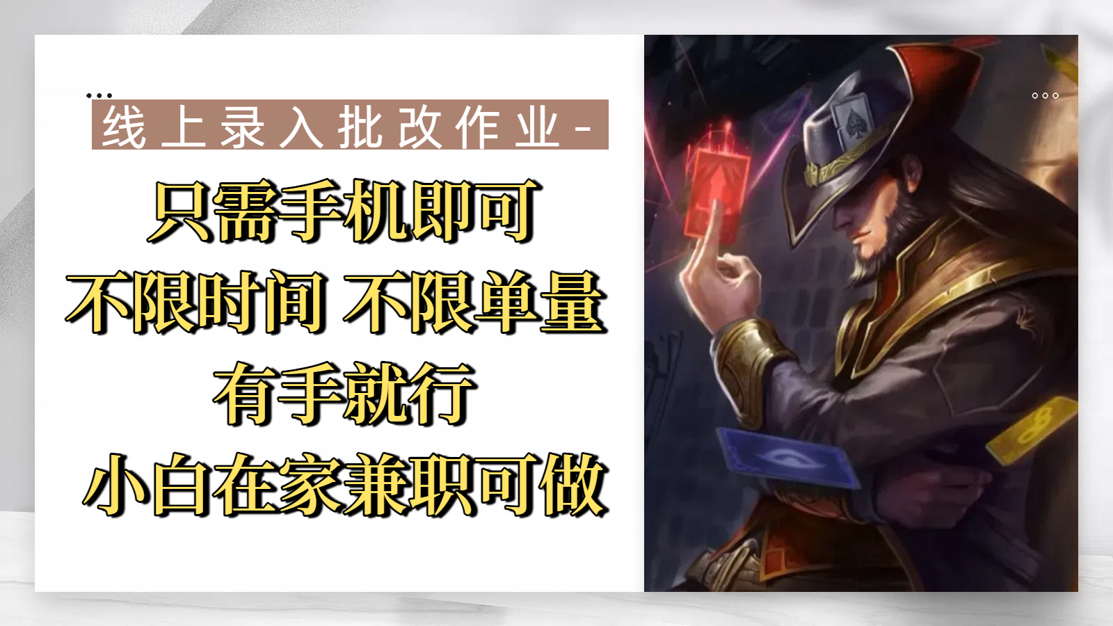 线上录入批改作业，只需手机即可，不限时间 不限单量，有手就行，小白在家兼职可做-行行副业