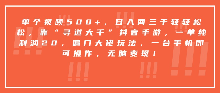 靠“寻道大千”抖音手游，一台手机即可操作，一单纯利润20，偏门大佬玩法，无脑变现！-行行副业