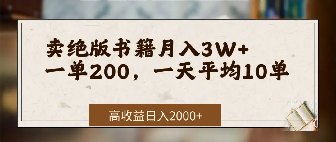 在网上卖《绝版书籍》我自己一个月赚了3万+-行行副业