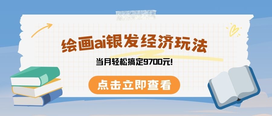 绘画ai银发经济玩，接单接到手软，当月轻松搞定9700元！-行行副业