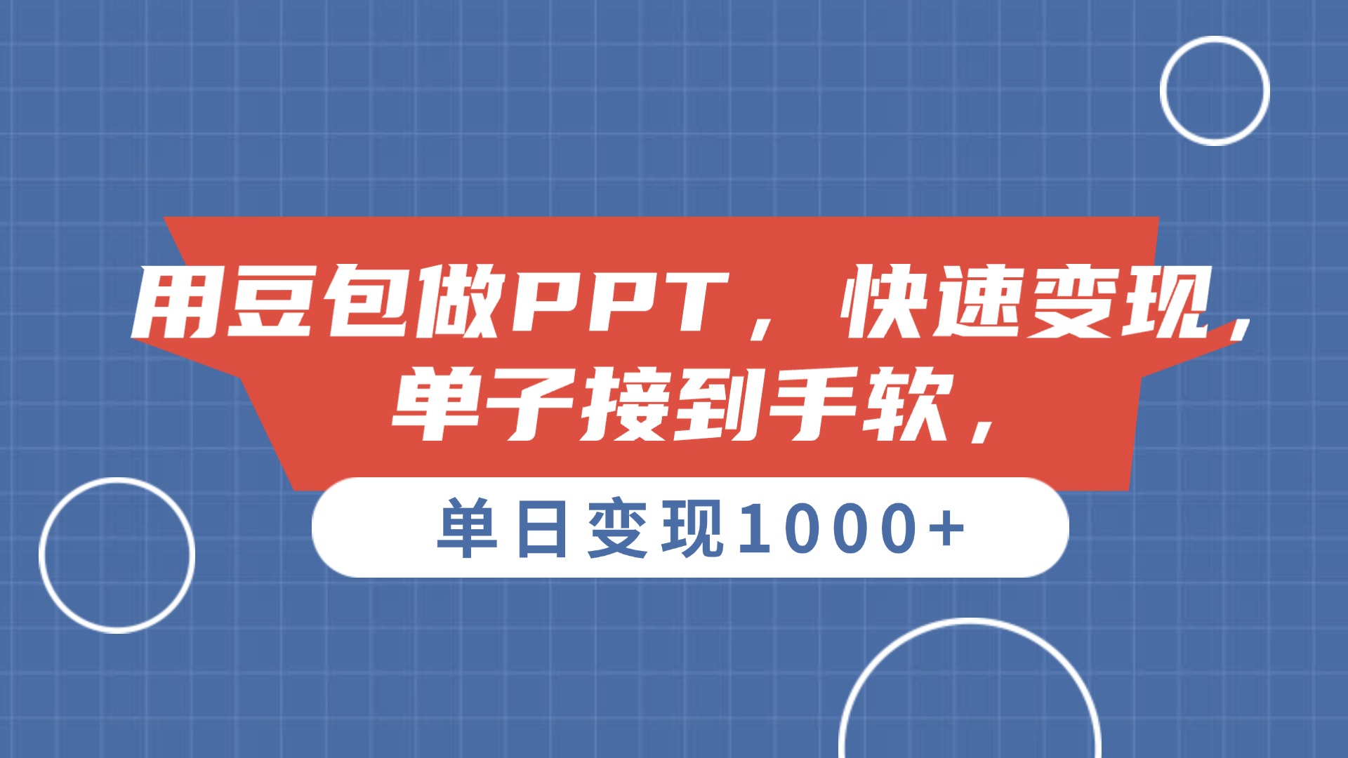 用豆包做PPT，单子接到手软，快速变现，单日变现1000+-行行副业