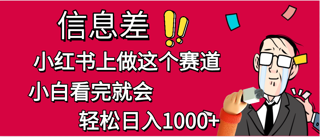 小红书人性痛点笔记，一条笔记点赞3W+，单日变现1000+-行行副业