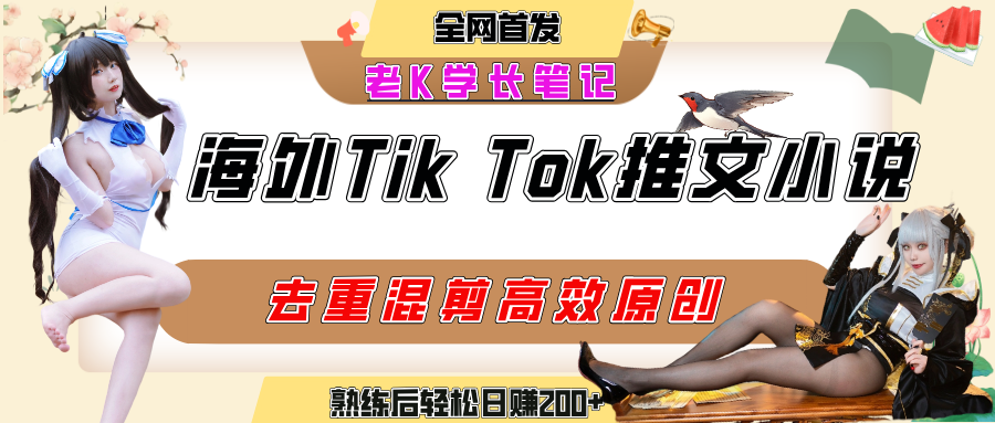 海外tiktok小说推文暴力项目，高停留率，高转化率，上手后一天搞顿饭钱不是问题-行行副业
