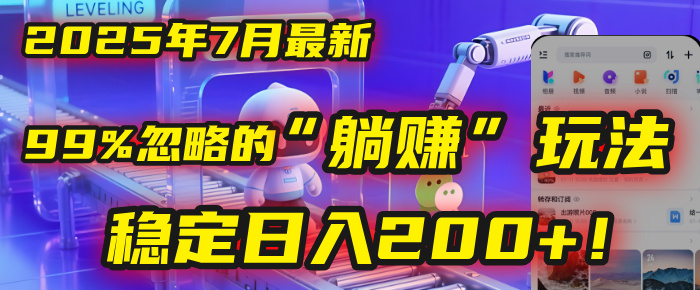 2025年7月一个被99%的人忽略的“躺赚”玩法，稳定日入200+！-行行副业