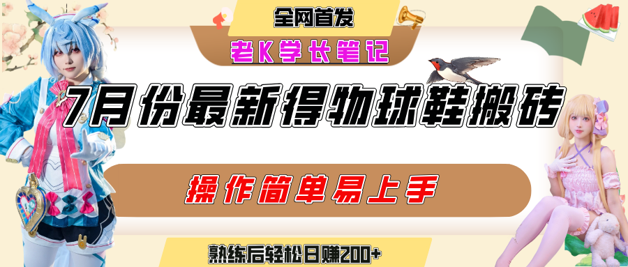 七月最新得物视频搬砖加球鞋搬砖玩法，可以多号矩阵操作，快速起号拉爆流量-行行副业