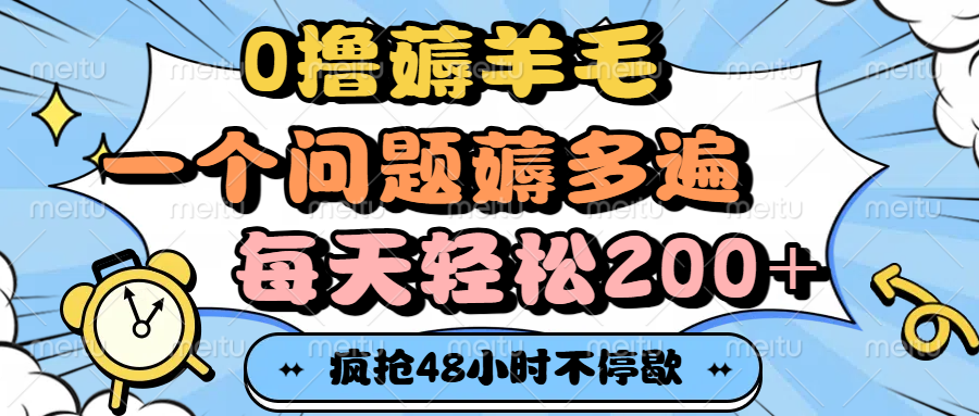 0撸薅羊毛，一个问题薅多遍，每天轻松200+-行行副业