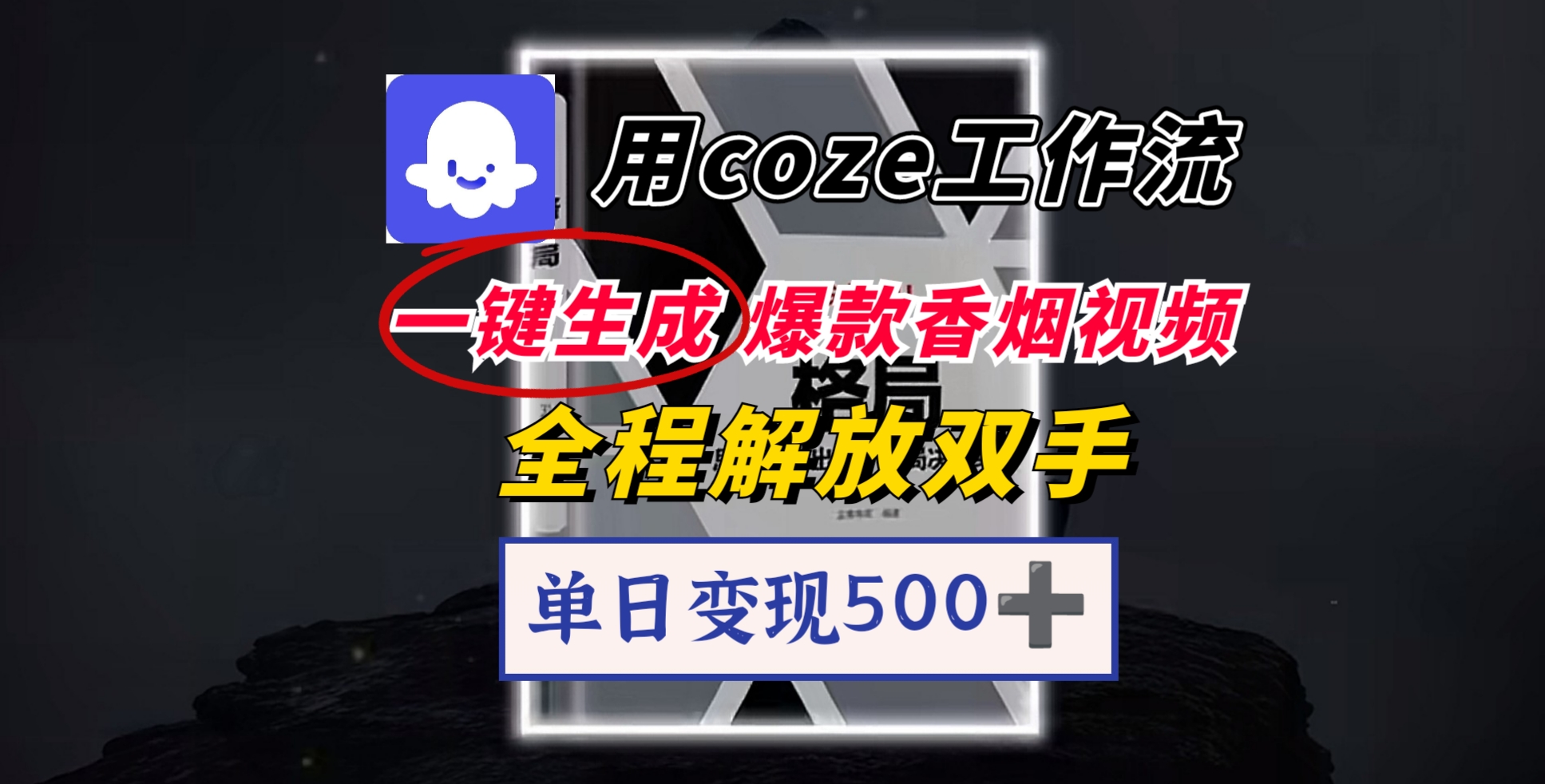 用coze工作流一键生成爆款香烟视频，一分钟一条，单日变现500➕，开源源代码，小白复制就能使用-行行副业