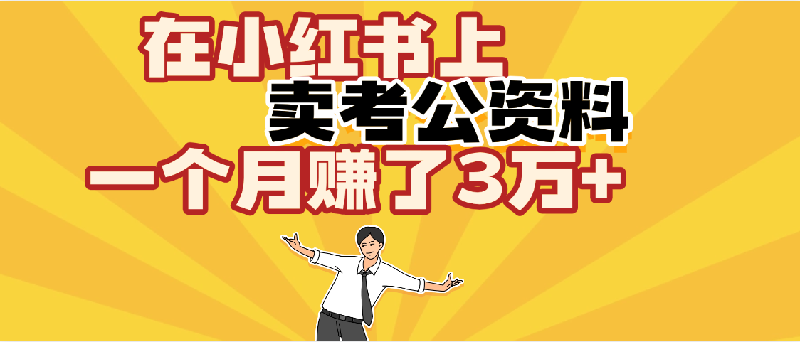 【劲爆！】在小红书上，卖考公资料，一个月赚了3W+（保姆级教程）-行行副业
